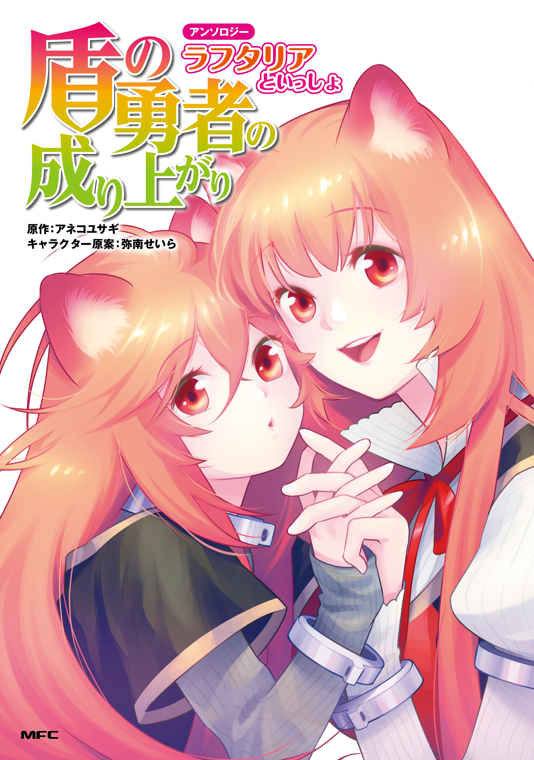 The Rising of the Shield Hero Anthology - Together with Raphtalia
