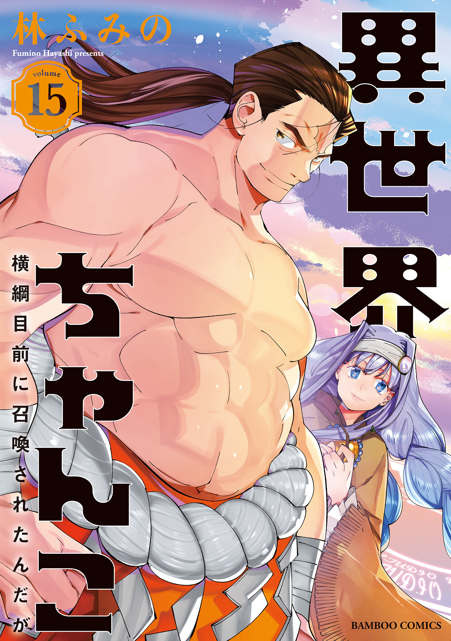 Isekai Chanko Yokoduna Mokuzen ni Shoukan saretan da ga