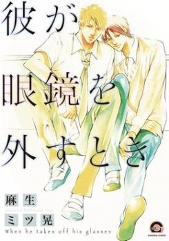 Kare ga Megane o Hazusu Toki