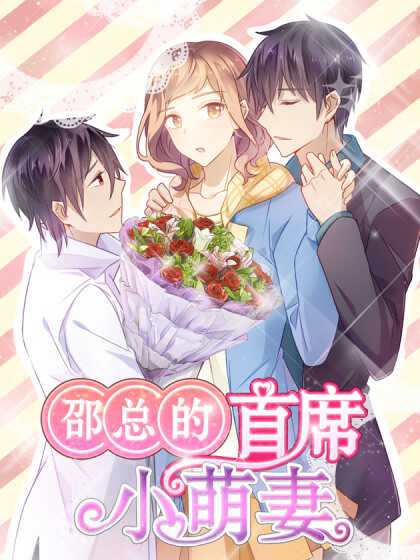 President Shao’s Cute Wife