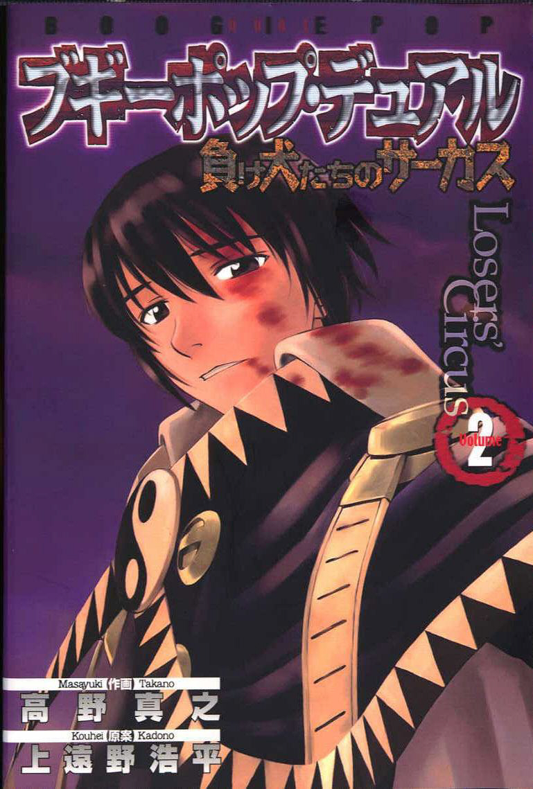 Boogiepop Dual: Loser's Circus