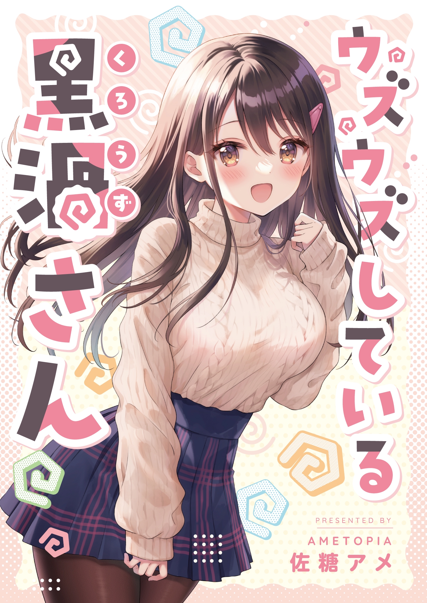 Uzuuzu Shiteiru Kurouzu-san