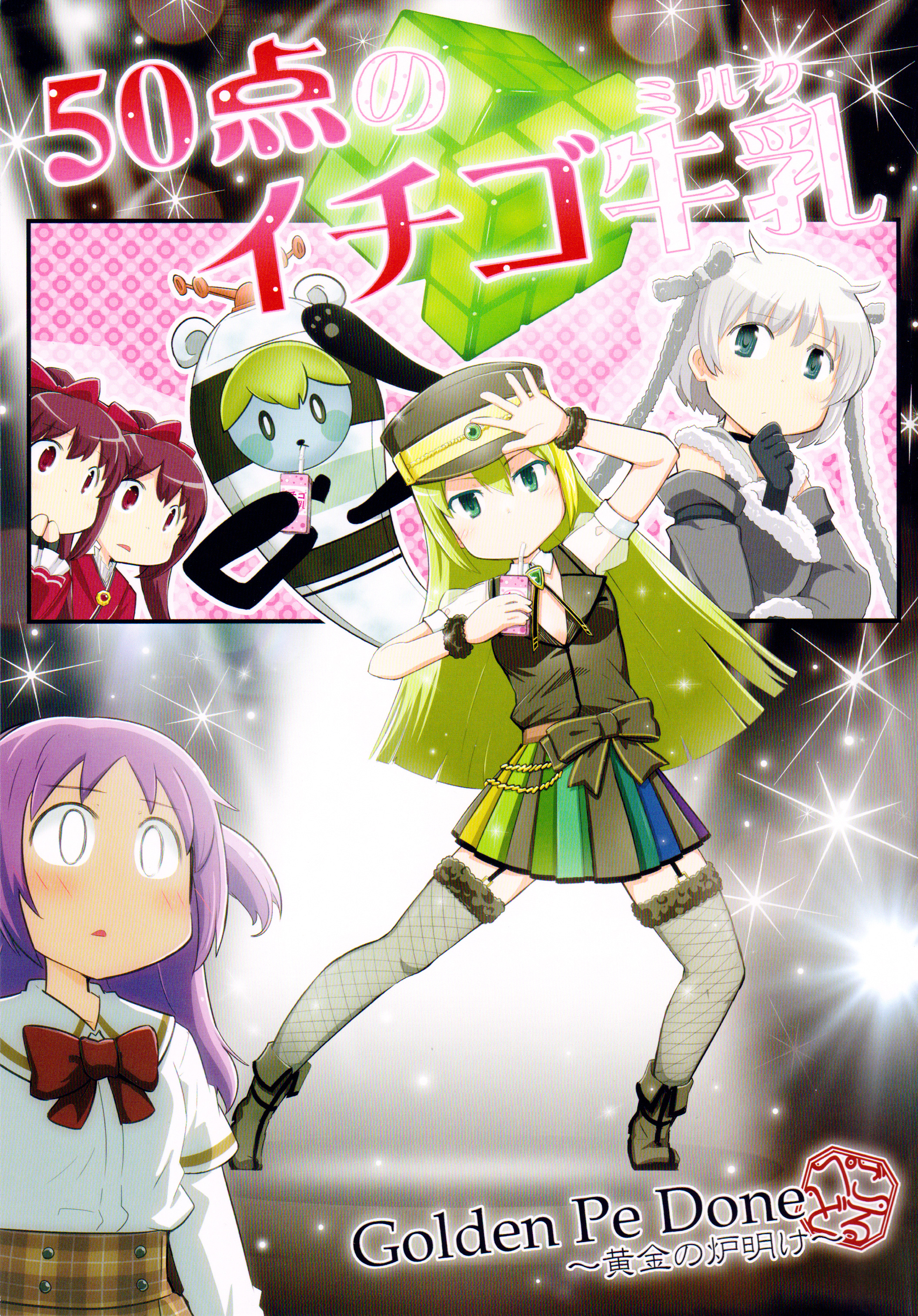 Mahou Shoujo Madoka★Magica - Magia Record: 50 Point Strawberry Milk (Doujinshi)