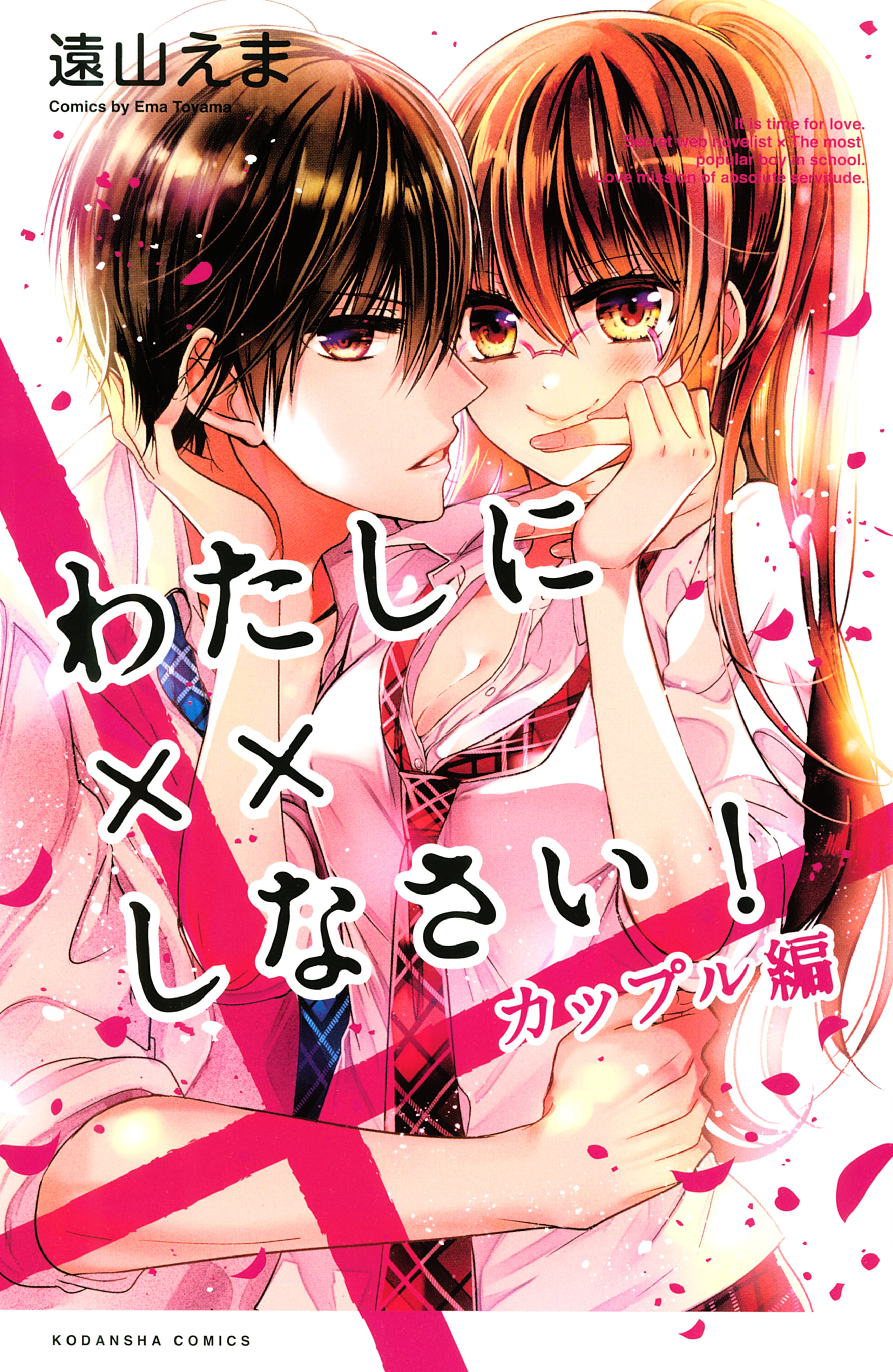 Make xx to Me! Couple Arc