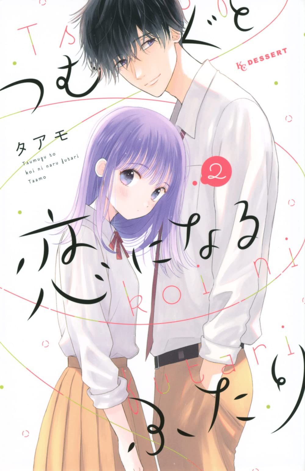 Tsumugu and the Two Who Fall in Love