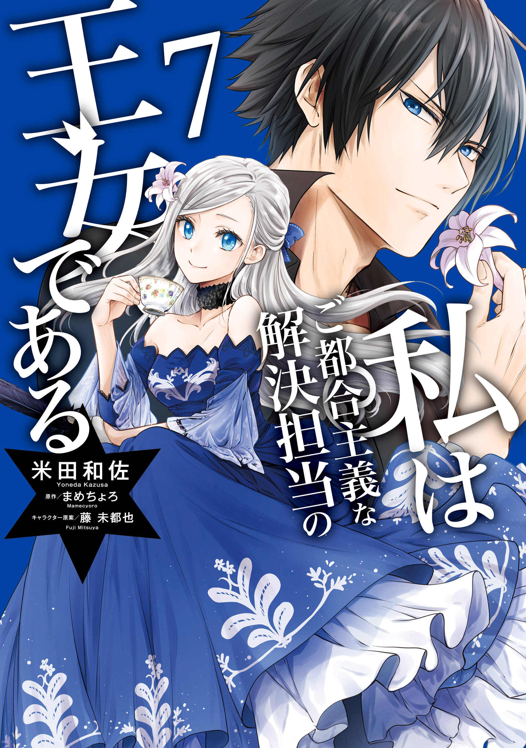 The Princess of Convenient Plot Devices