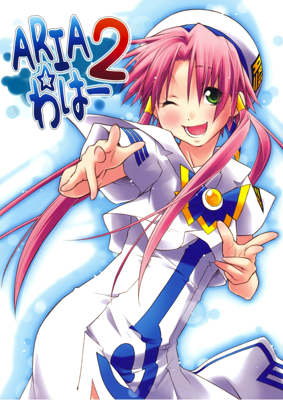 ARIA dj - ARIA☆わはー