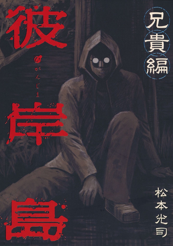 Higanjima - Aniki