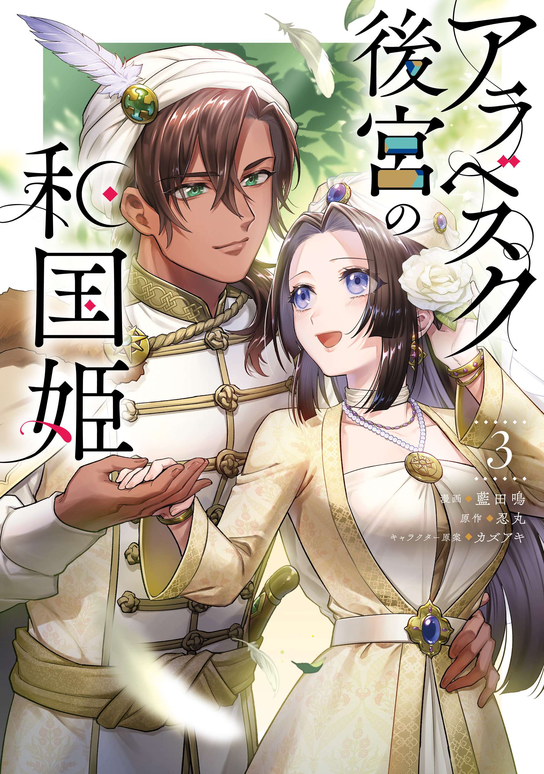 A Japanese Princess in the Arabesque Harem