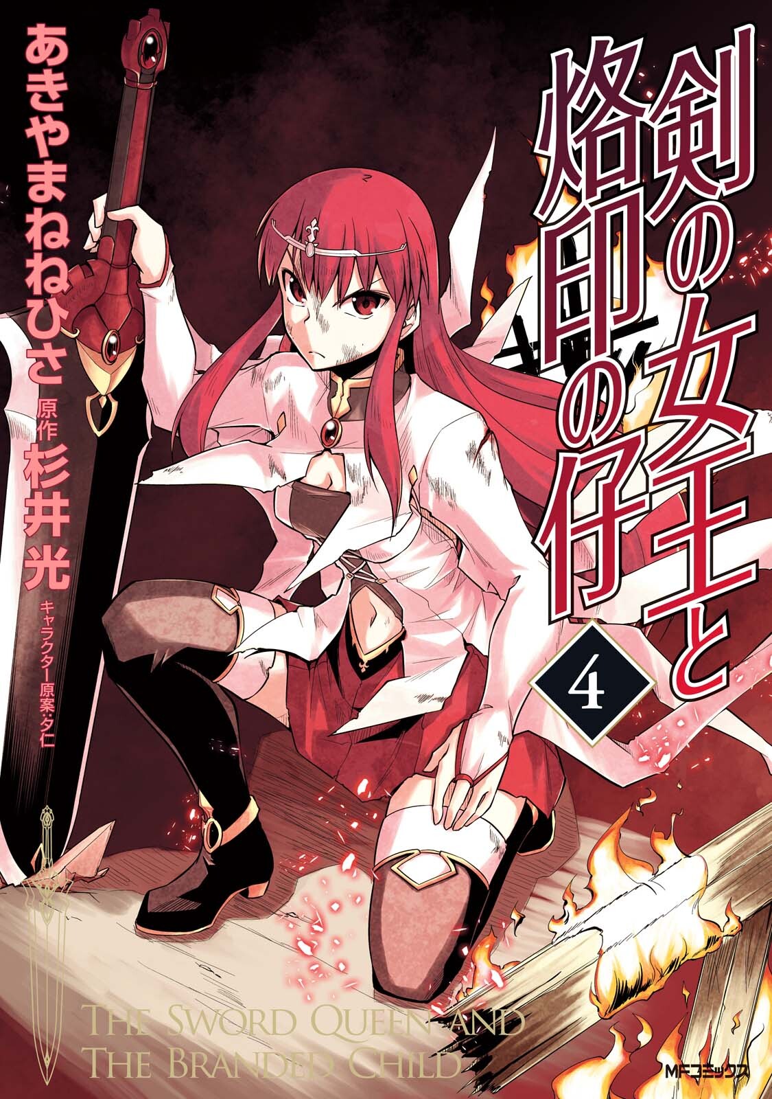 The Sword Queen and the Branded Child