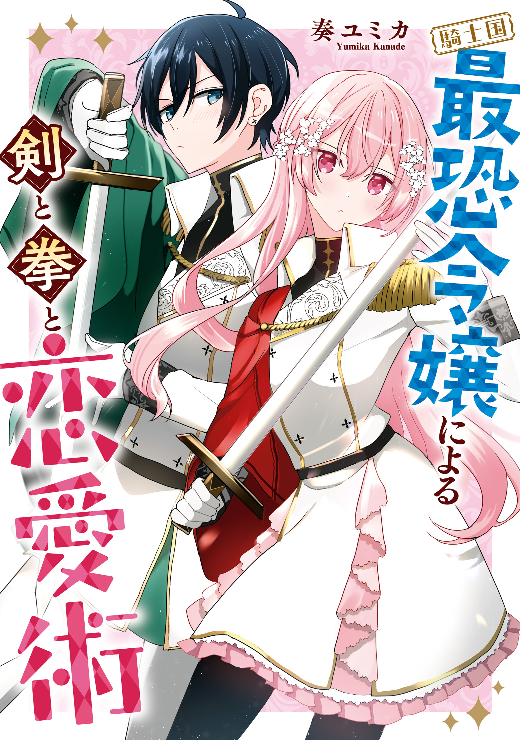 The Kingdom's Most Feared Noble Lady Knight and a Tale Concerning Her Sword, Fist, and Social Skills