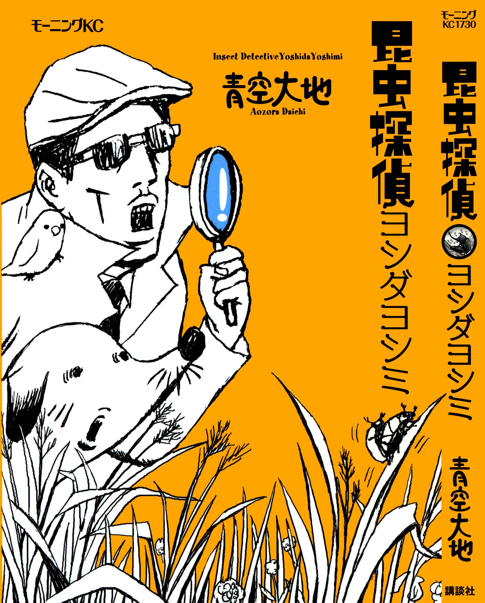 Insect Detective Yoshimi Yoshida