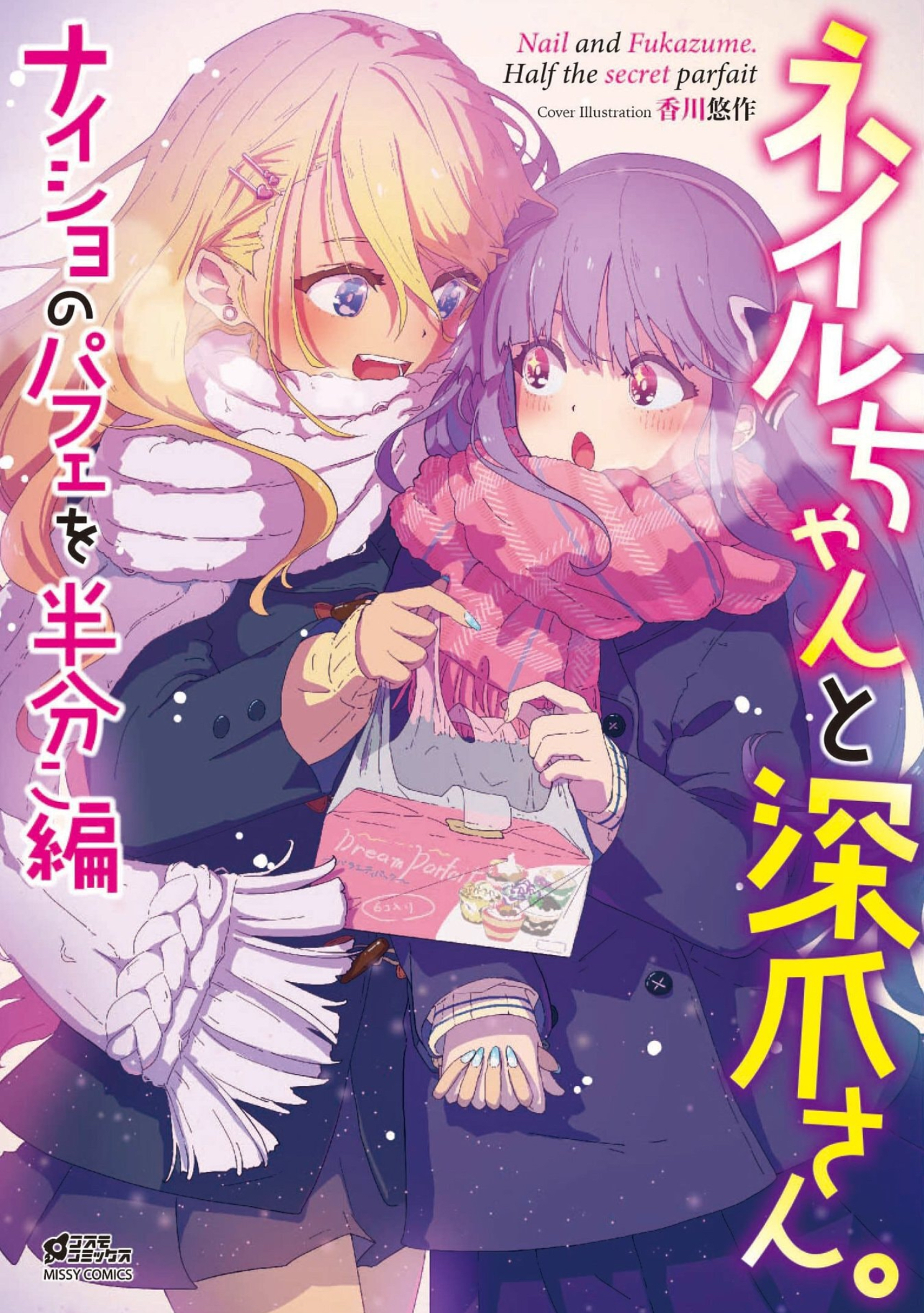 Nail and Fukazume. Half the Secret Parfait