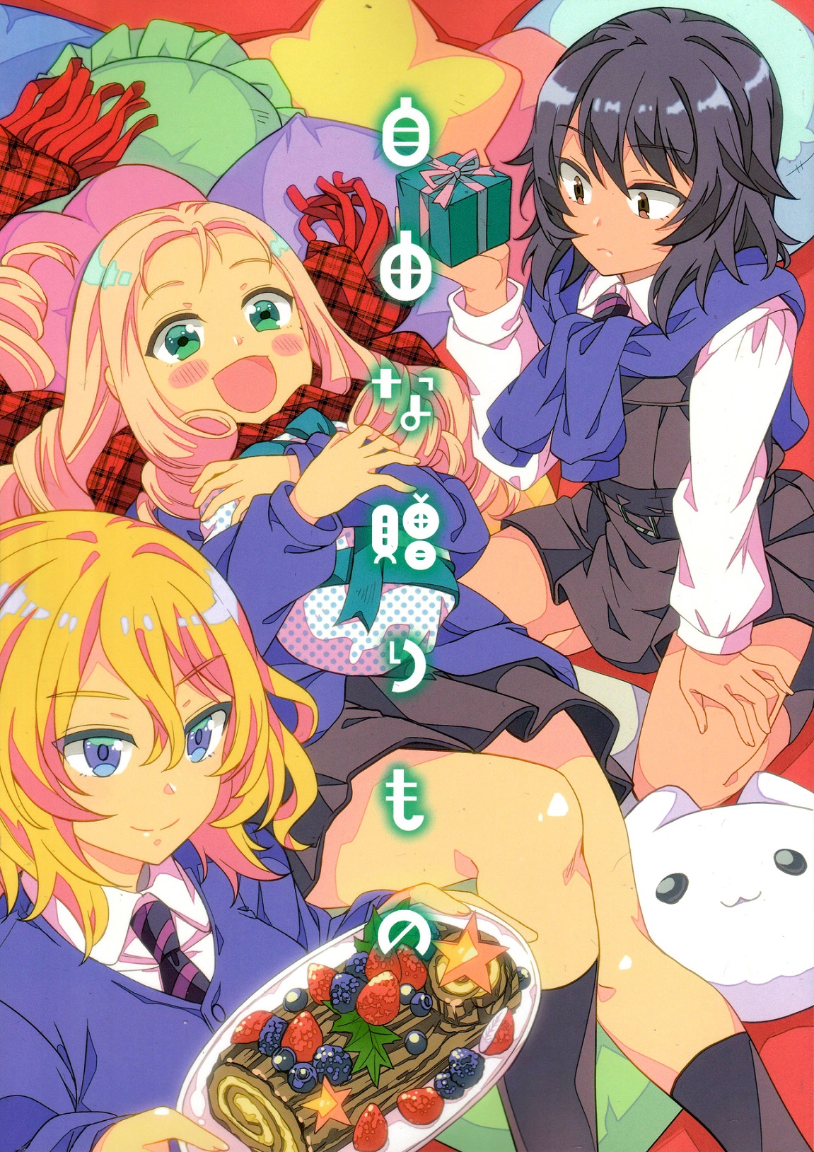 (C95) [LETRA (Takitarou)] Jiyuu na Okurimono | A Free Present (Girls und Panzer)