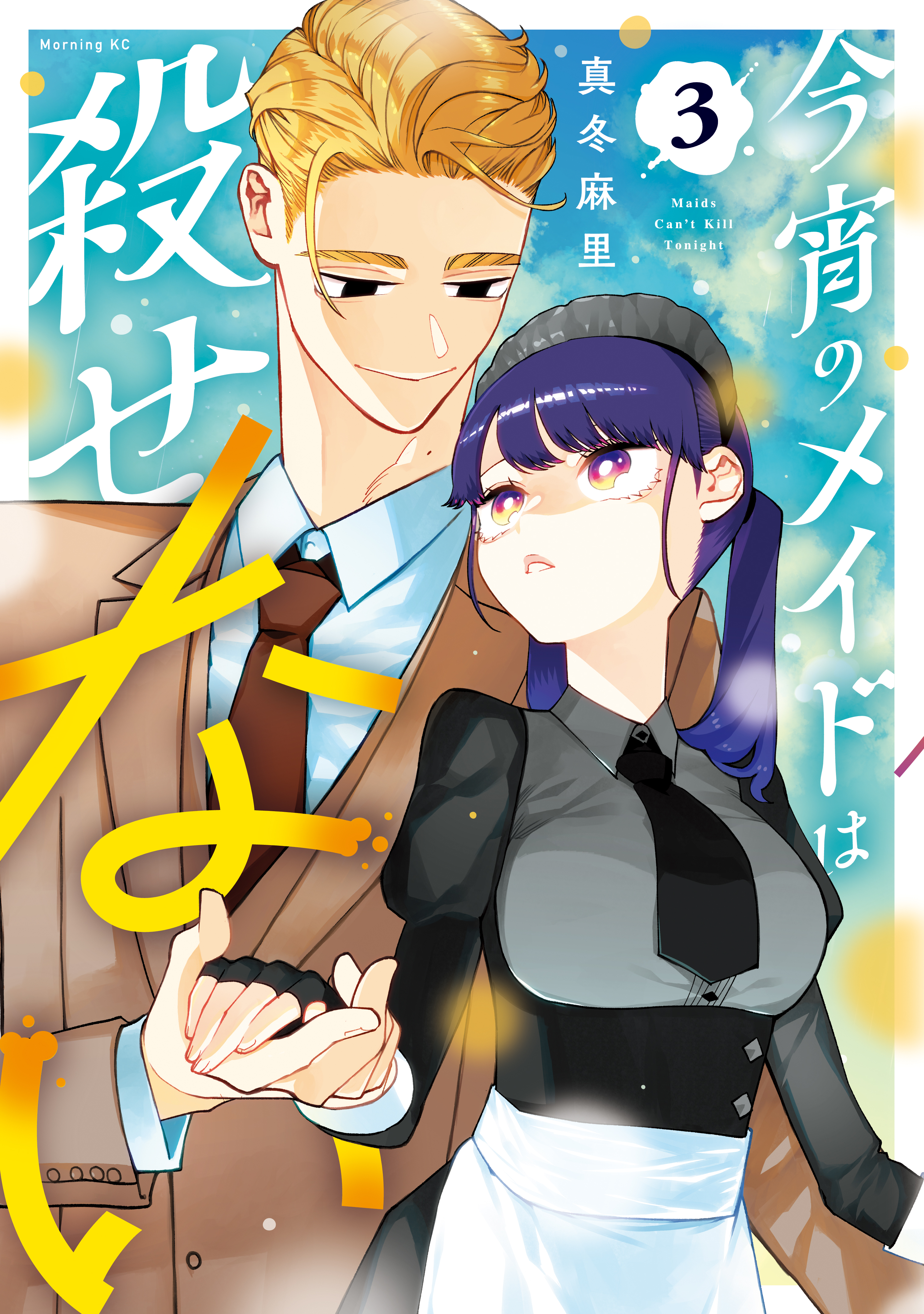 Koyoi no Maid wa Korosenai