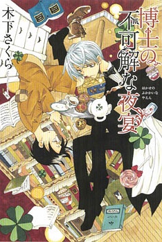 Hakase no Fukakai na Yaen