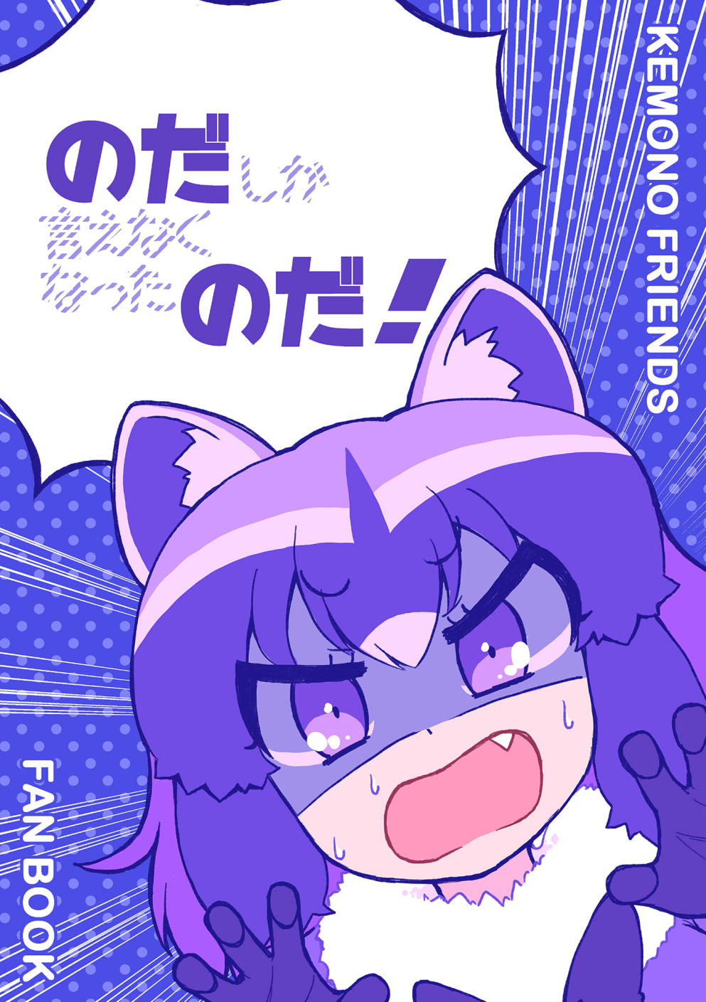 Kemono Friends - No da is all I can say, no da! (Doujishi)
