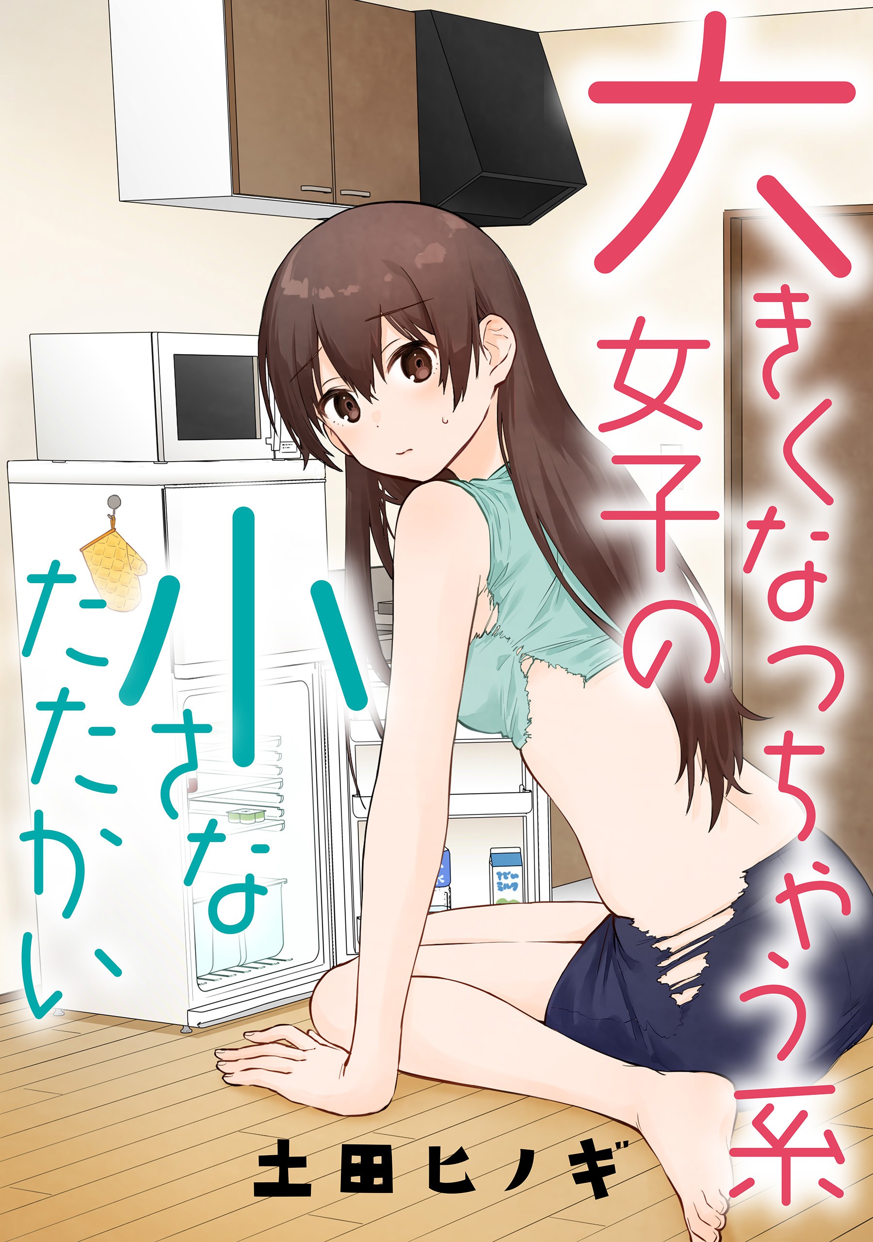 The Small Struggles of the Type of Girl Who Can Grow into a Giant