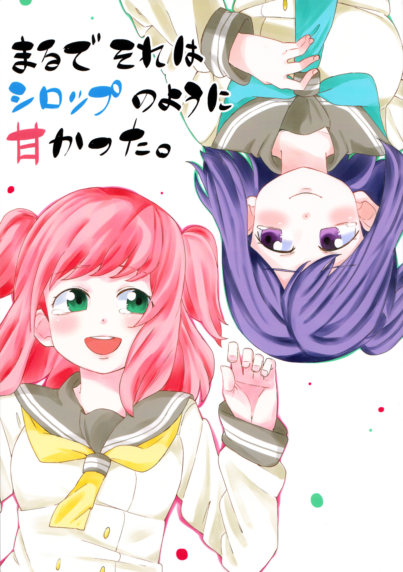 まるでそれはシロップのように甘かった。
