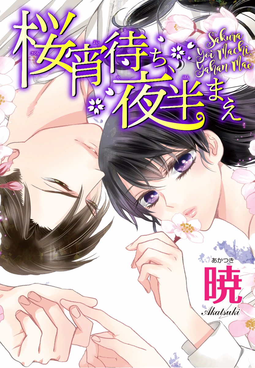Sakurayoimachi, Yahanmae