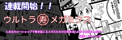 ウルトラ寿メガミクス