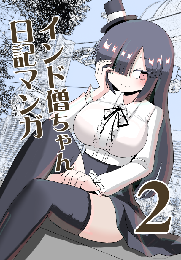 Indozou's Manga Diary