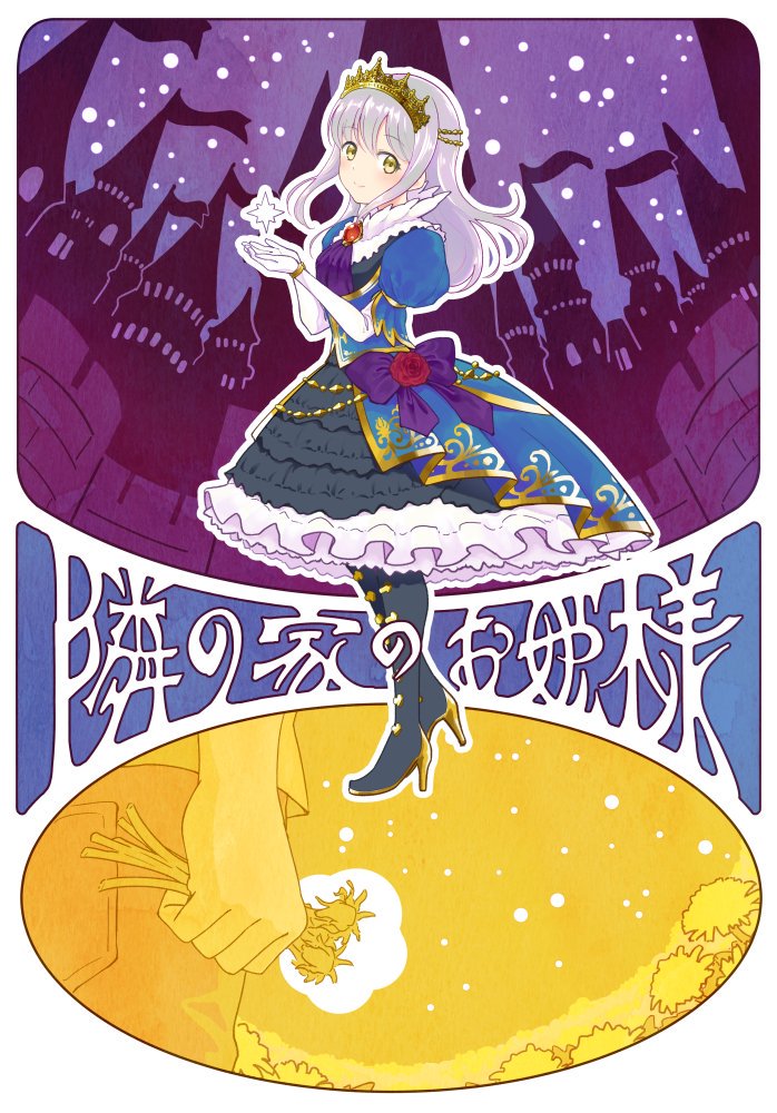 Tonari no ie no o-himesama