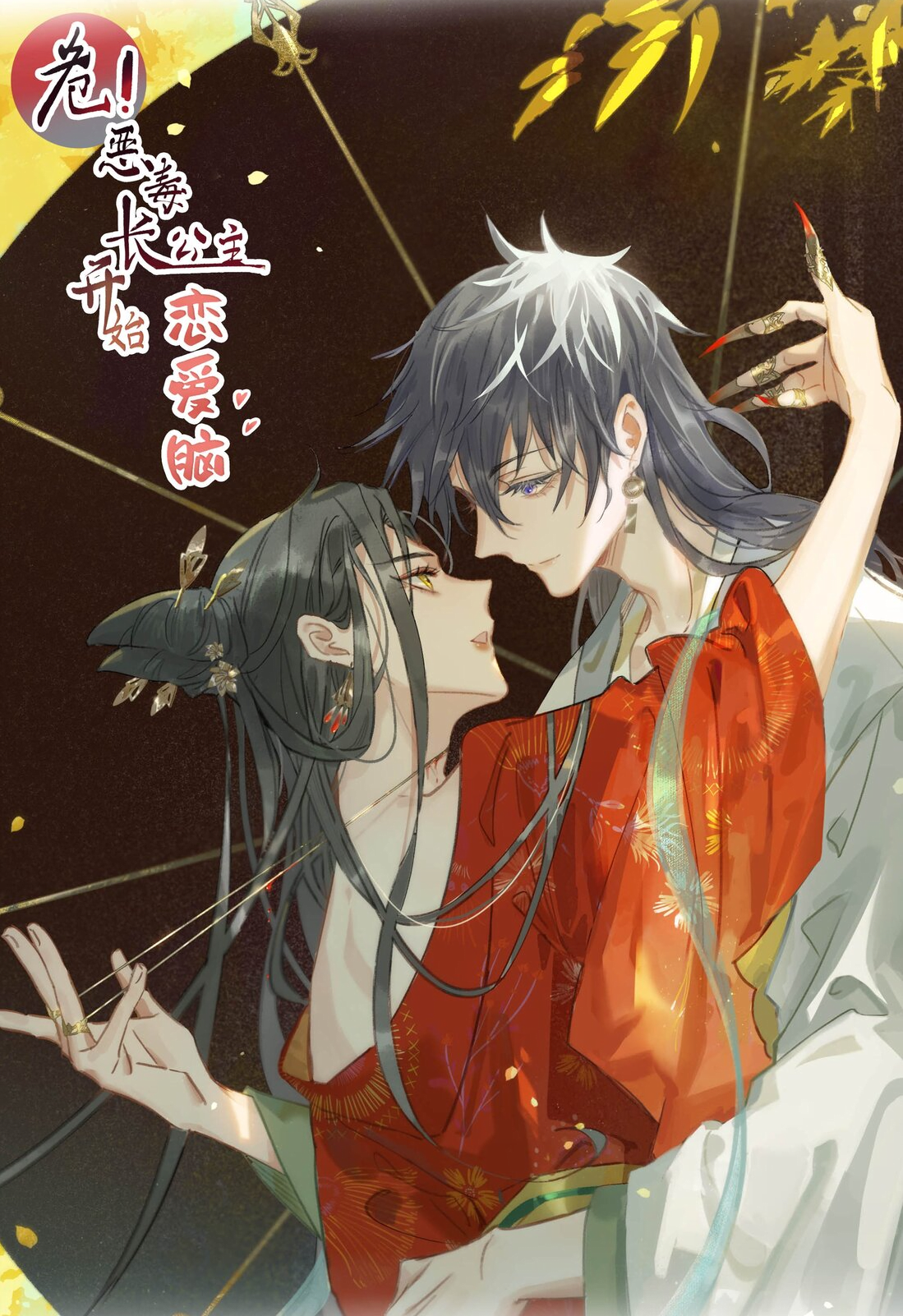 Danger! The Vicious Elder Princess Begins to Be Drunk in Love