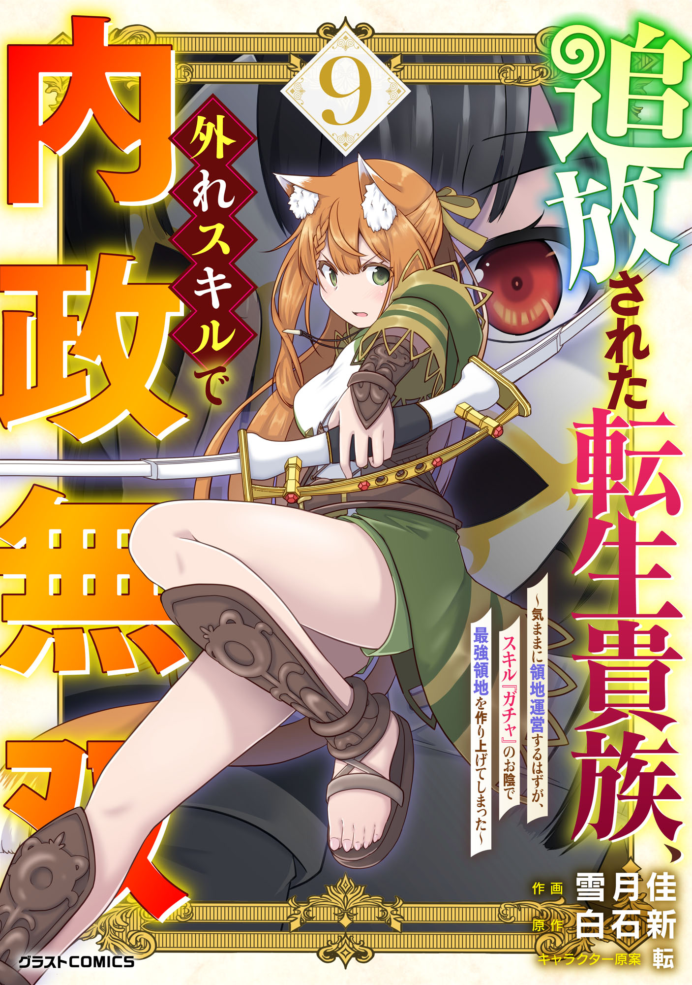 The Reincarnated Noble Who was Exiled, Uses a Useless Skill to Rule Over Domestic Affairs: Was Supposed to Run the Territory Freely, but Thanks to the Skill "Gacha", Ended Up Creating the Strongest Territory