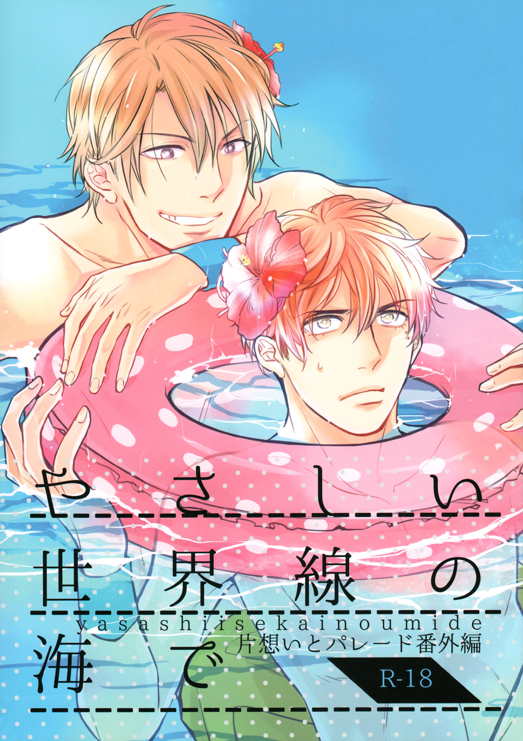 Kataomoi to Parade dj - In The Sea Of The Gentle World