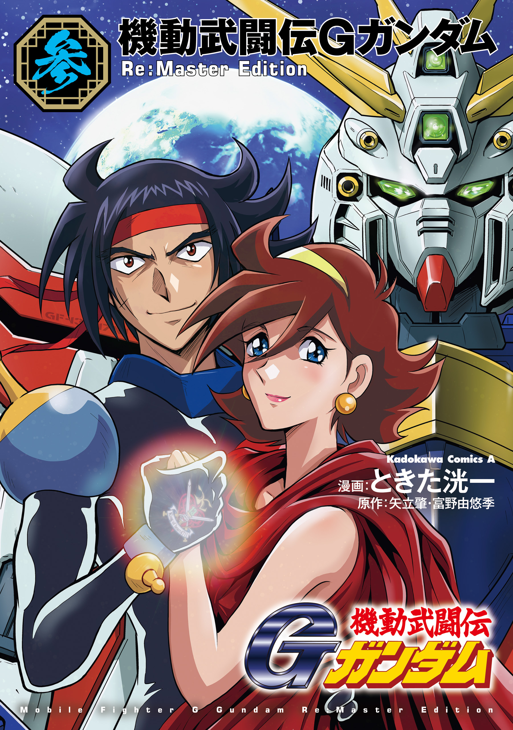Mobile Fighter G Gundam - Re:Master Edition