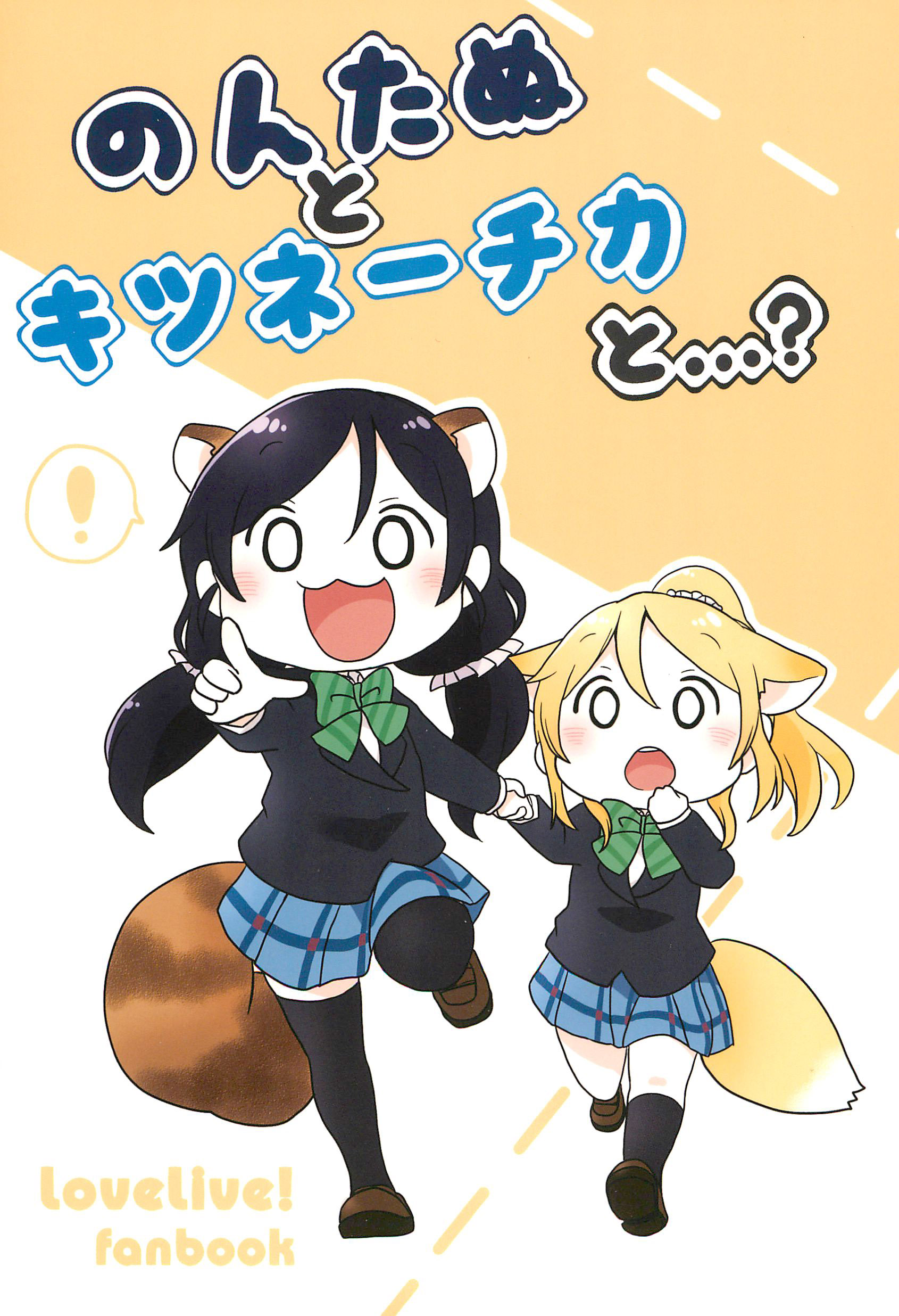 (C91) Nontanu and Kitsunechika and...? (Love Live!)