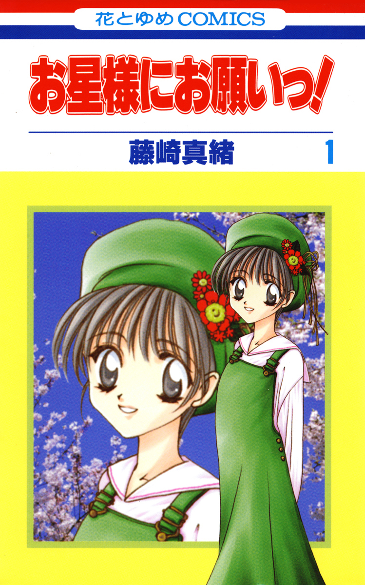 Ohoshi-sama ni Onegai!
