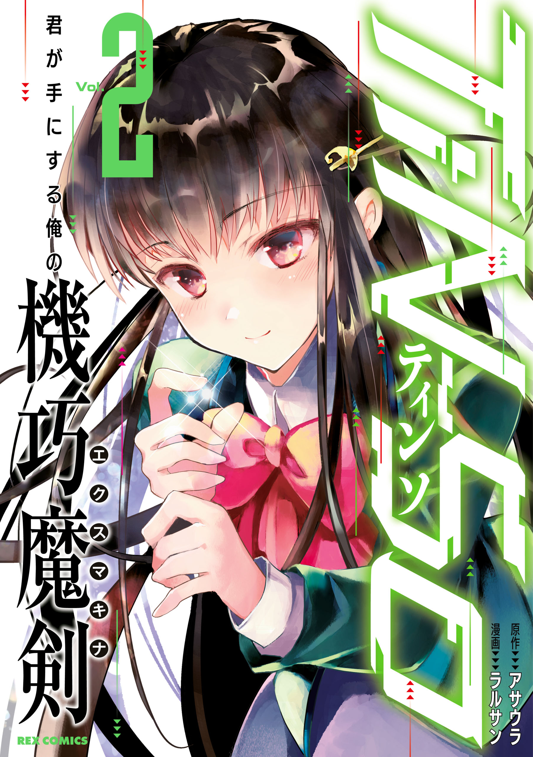 TiN-So 君が手にする俺の機巧魔剣〈エクスマキナ〉