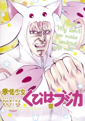 Fist of the North Star dj - Kenpou Shoujo Kubiha Bujica