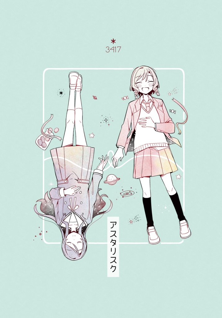 アスタリスク