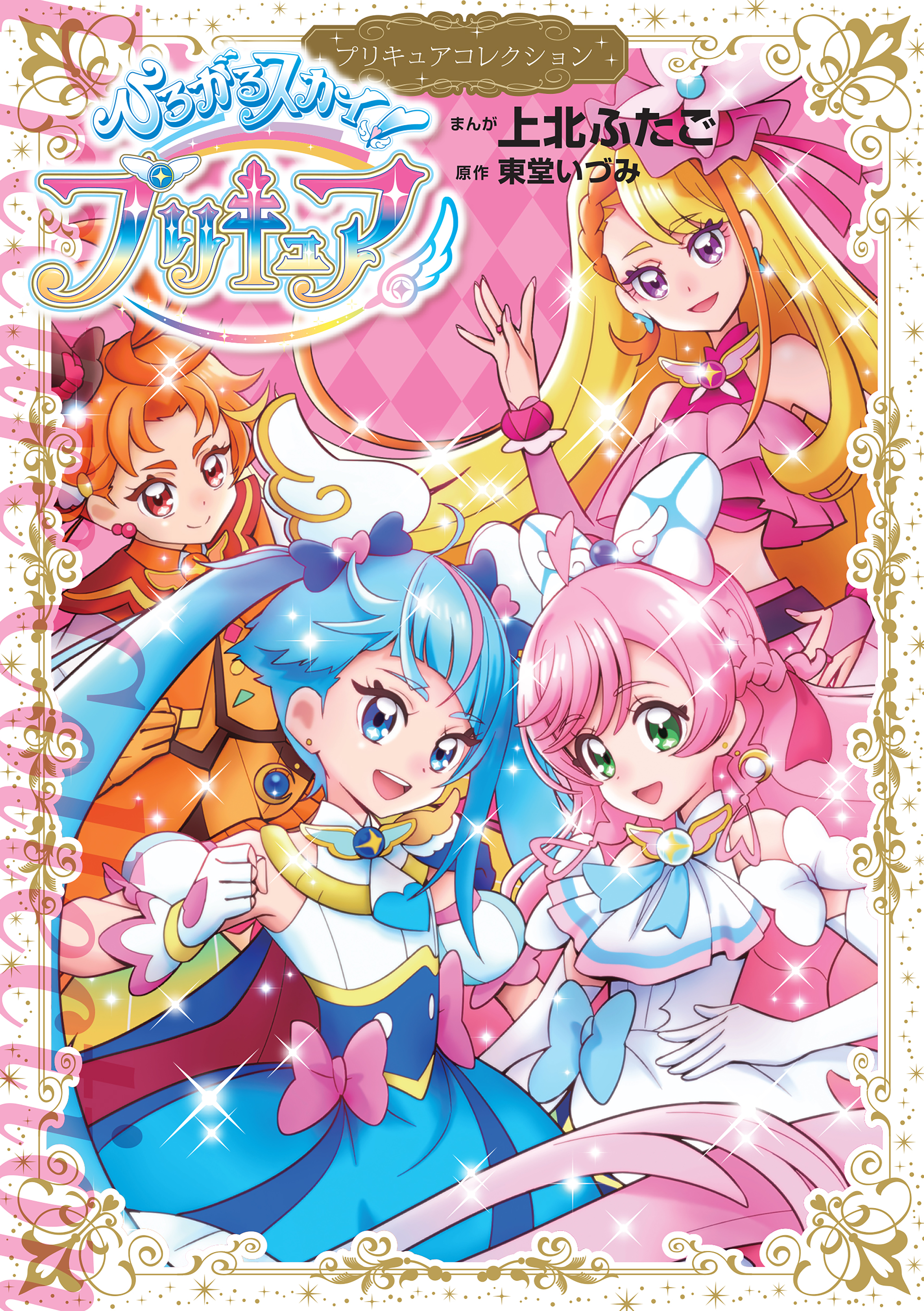 Soaring Sky! Pretty Cure