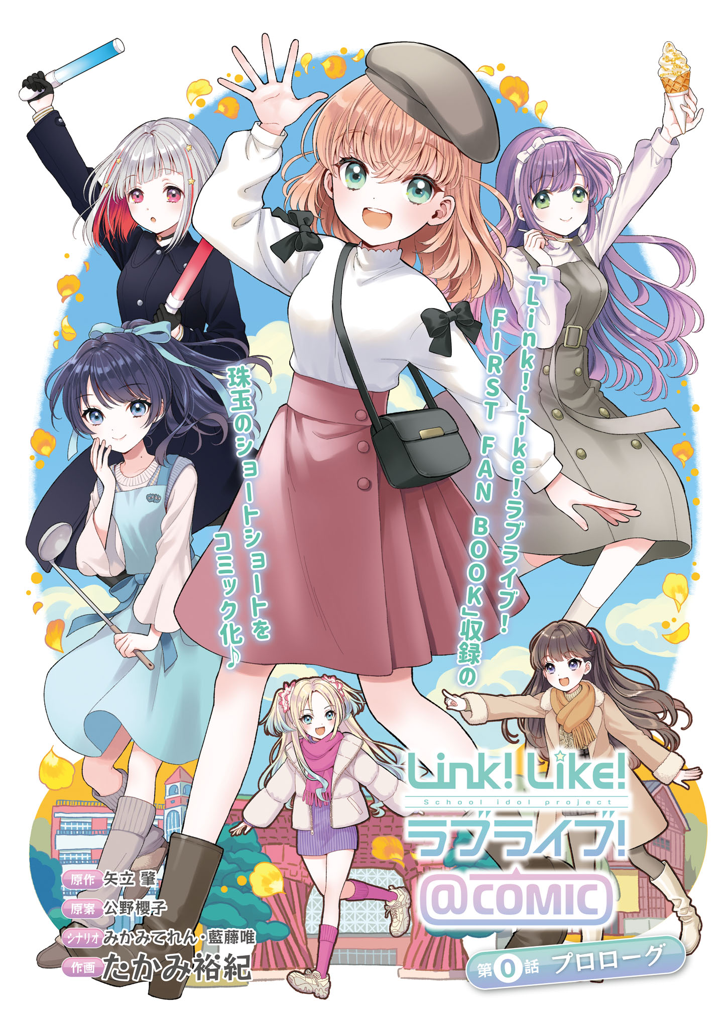 Link! Like! Love Live! @COMIC