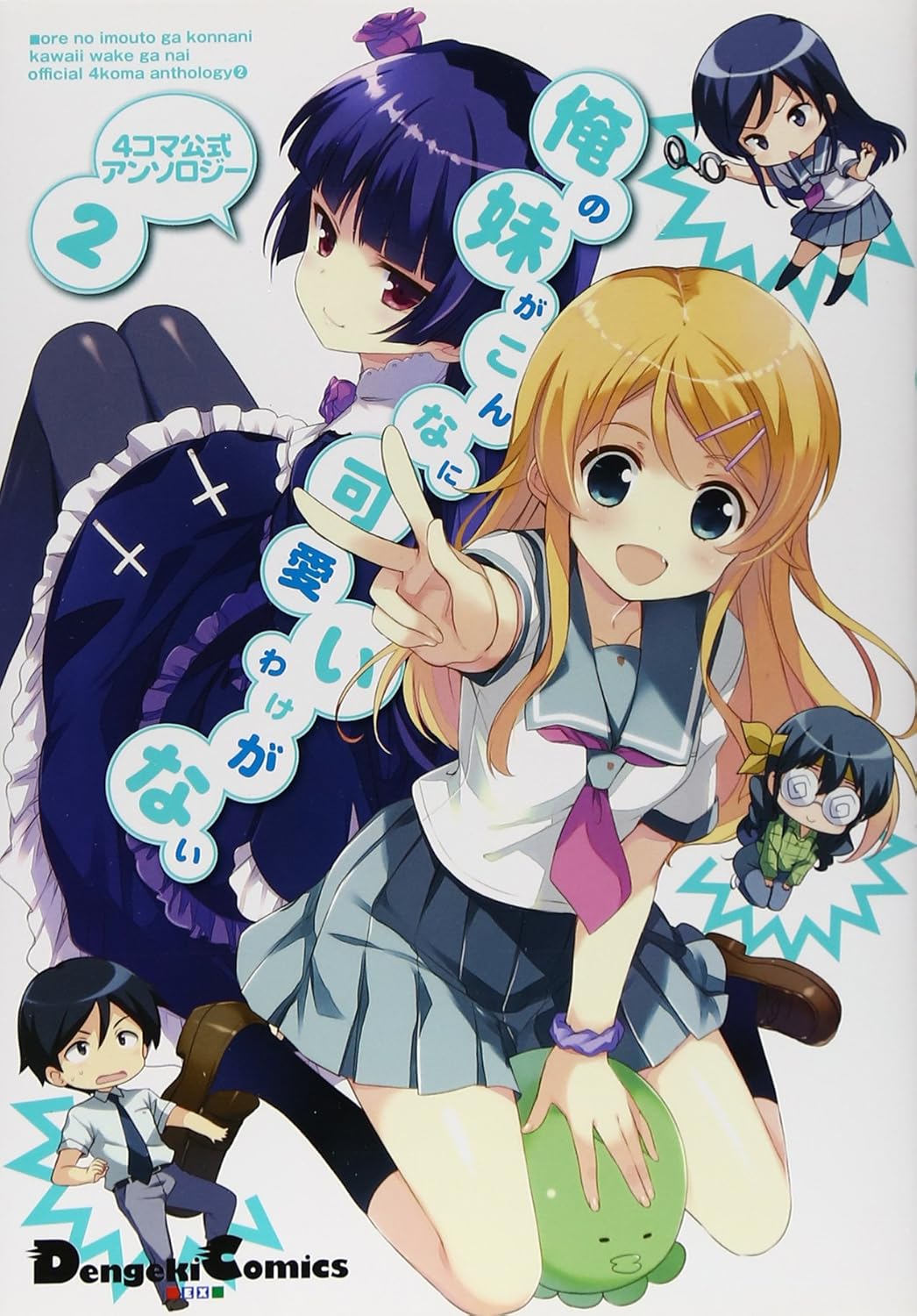 俺の妹がこんなに可愛いわけがない 4コマ公式アンソロジー