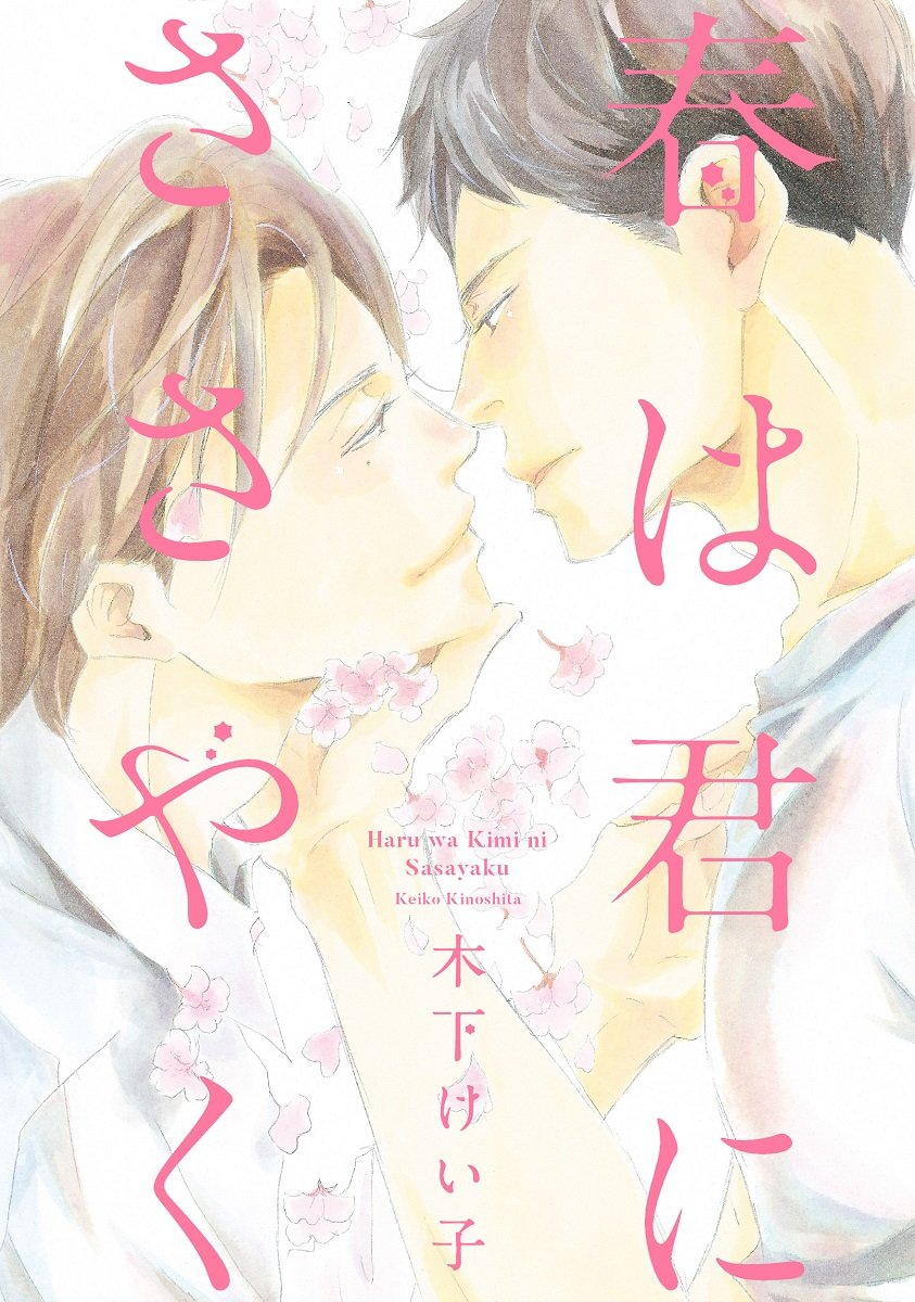 Haru wa Kimi ni Sasayaku