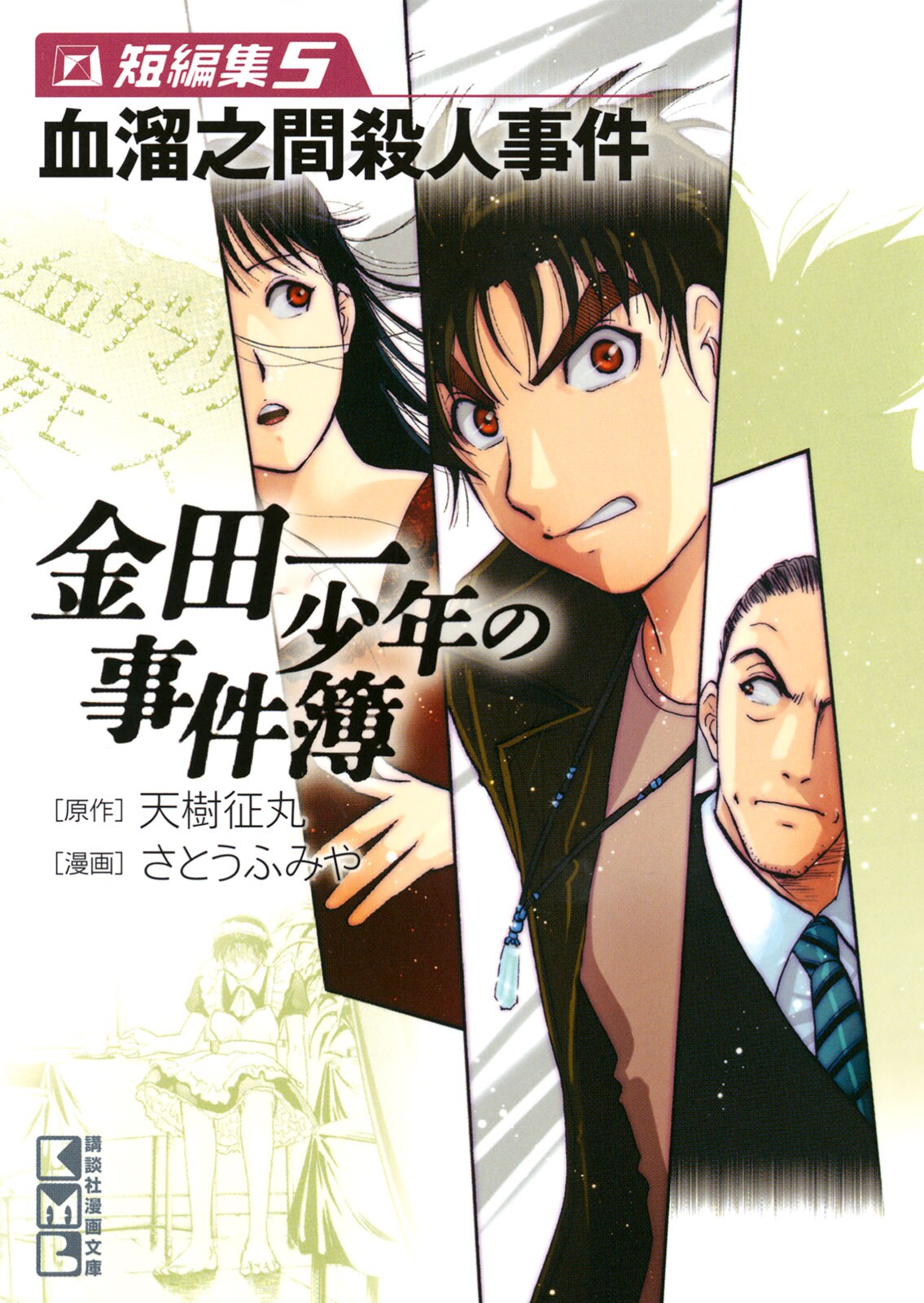 Challenges of Young Kindaichi - Collected Special Short Files