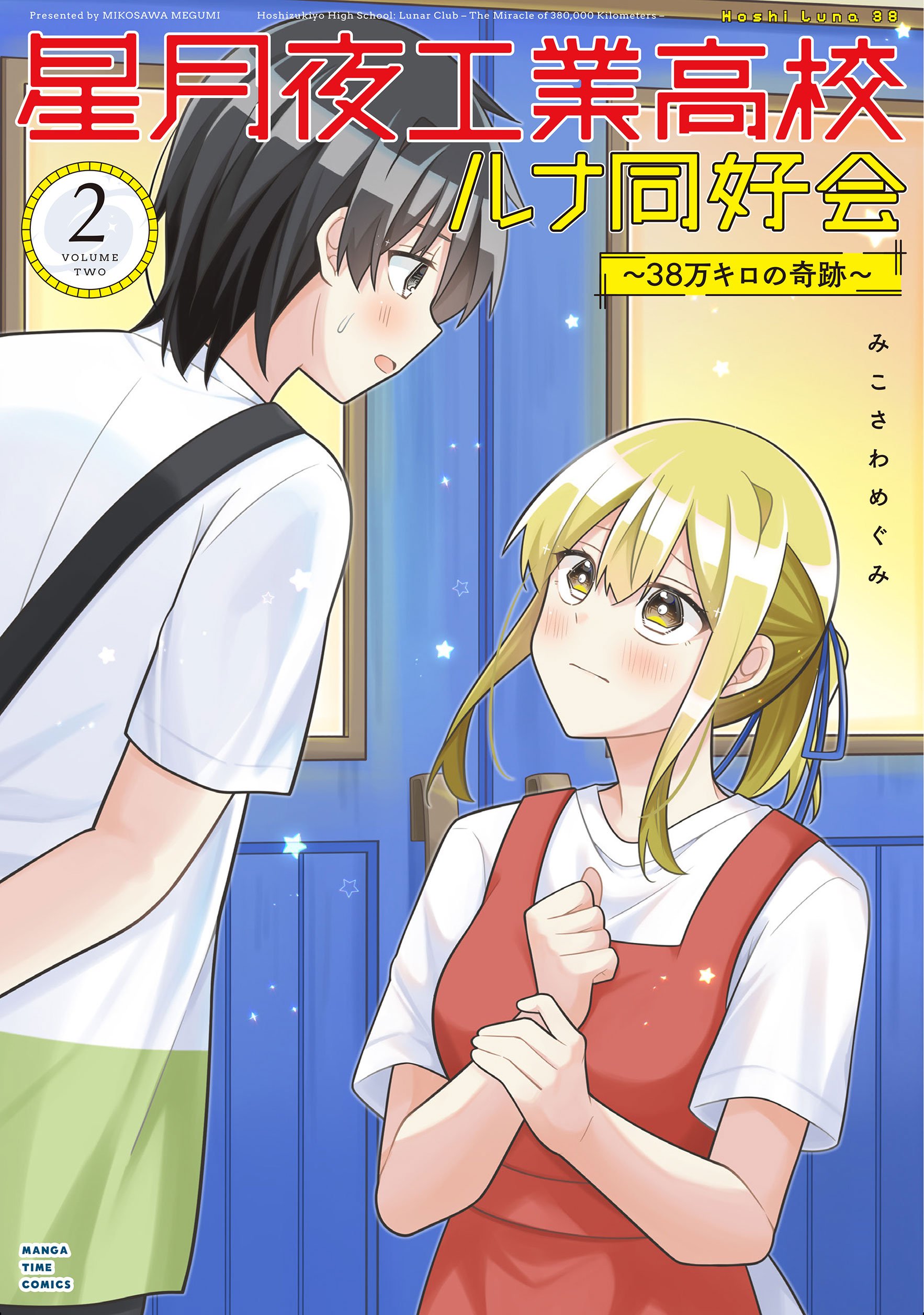 Hosizukiyo Kougyou Koukou Runa Doukoukai~38 Man Kiro no Kiseki~