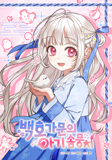 The White Tiger Clan's Little Fluffball
