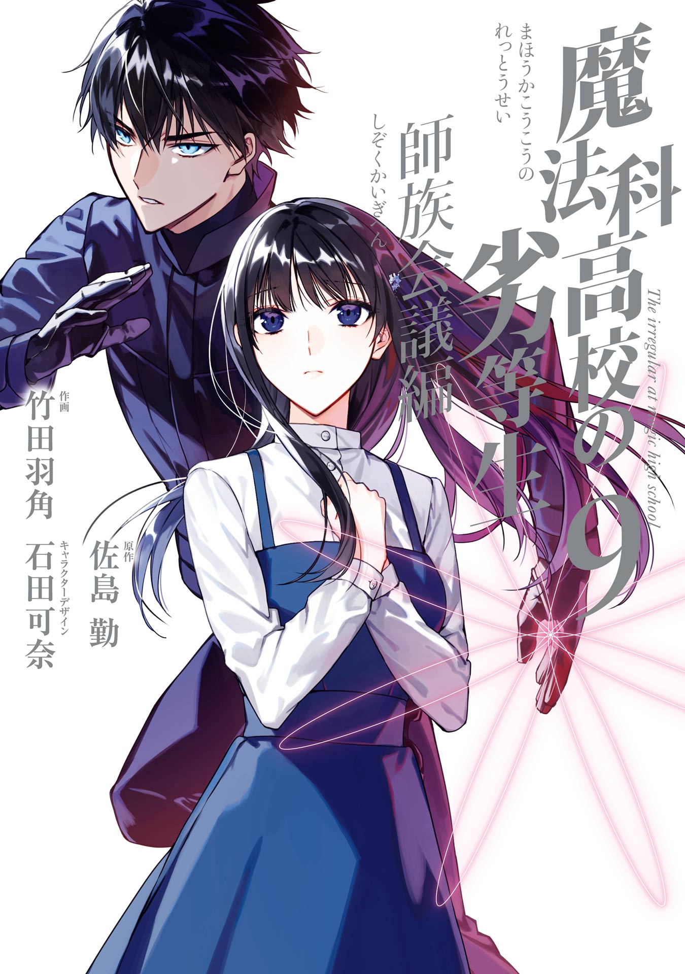 The Irregular at Magic High School - The Master Clans Conference Arc