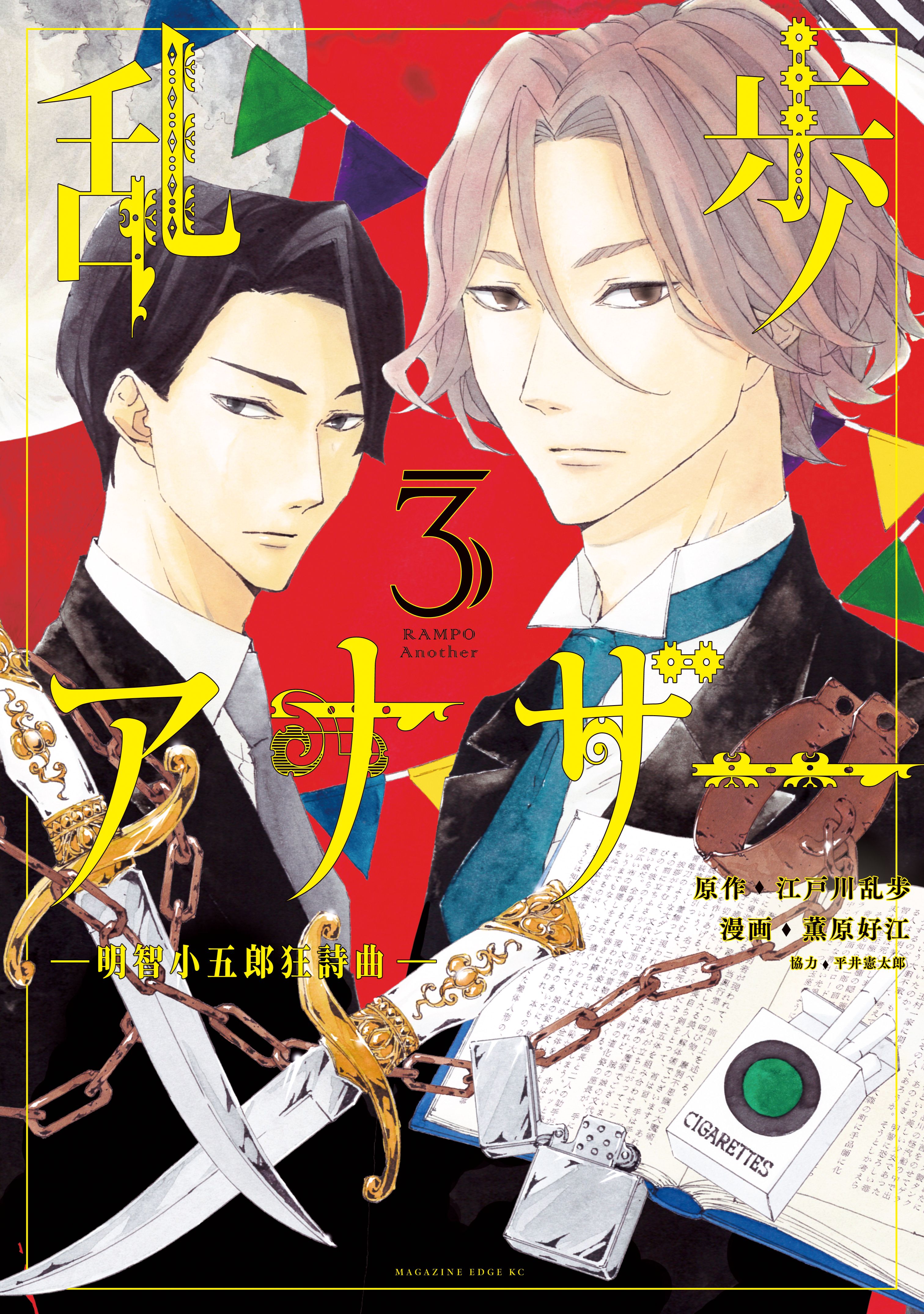 Ranpo Another ー Akechi Kogorou Rhapsody