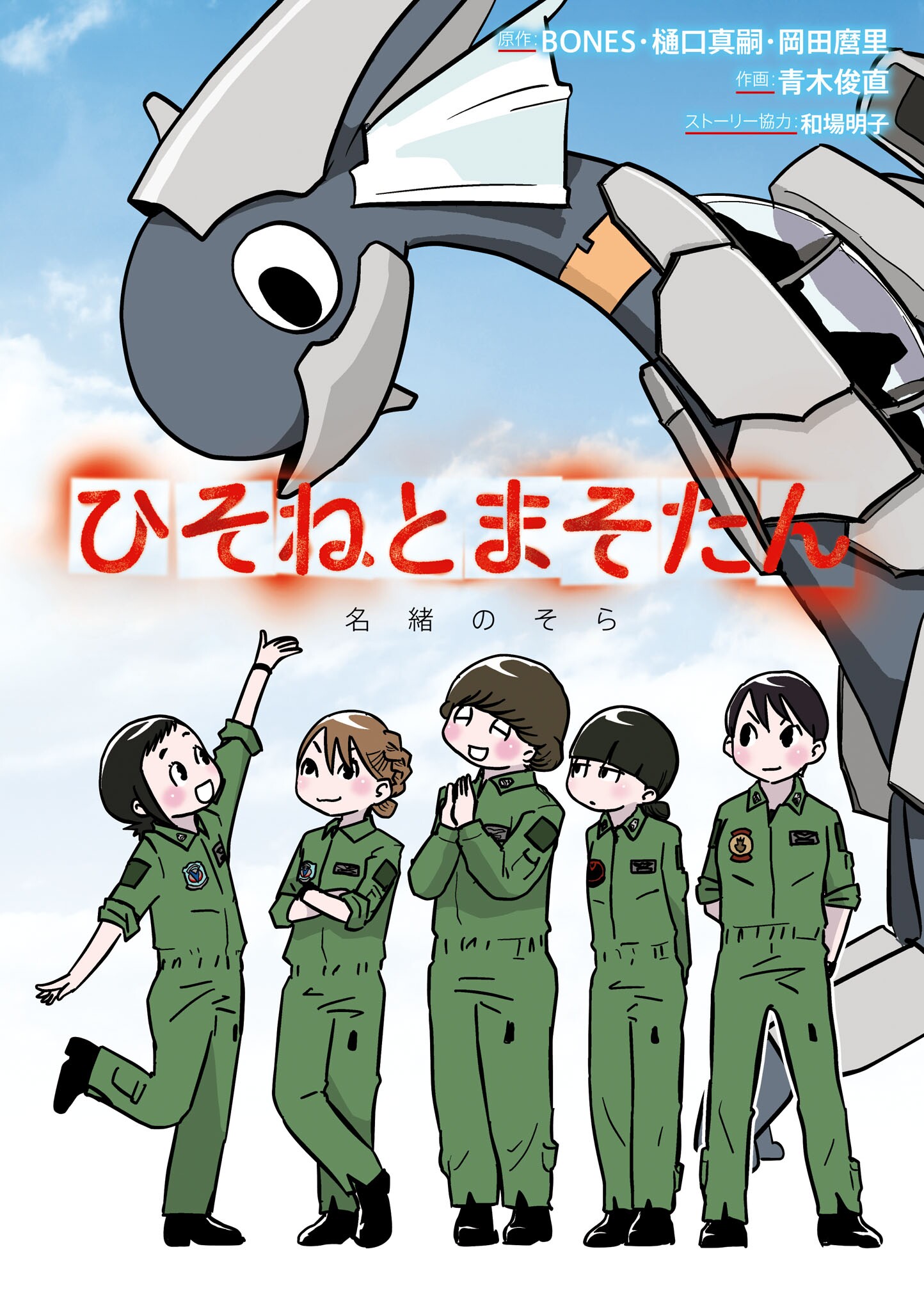 Dragon Pilot: Hisone & Masotan