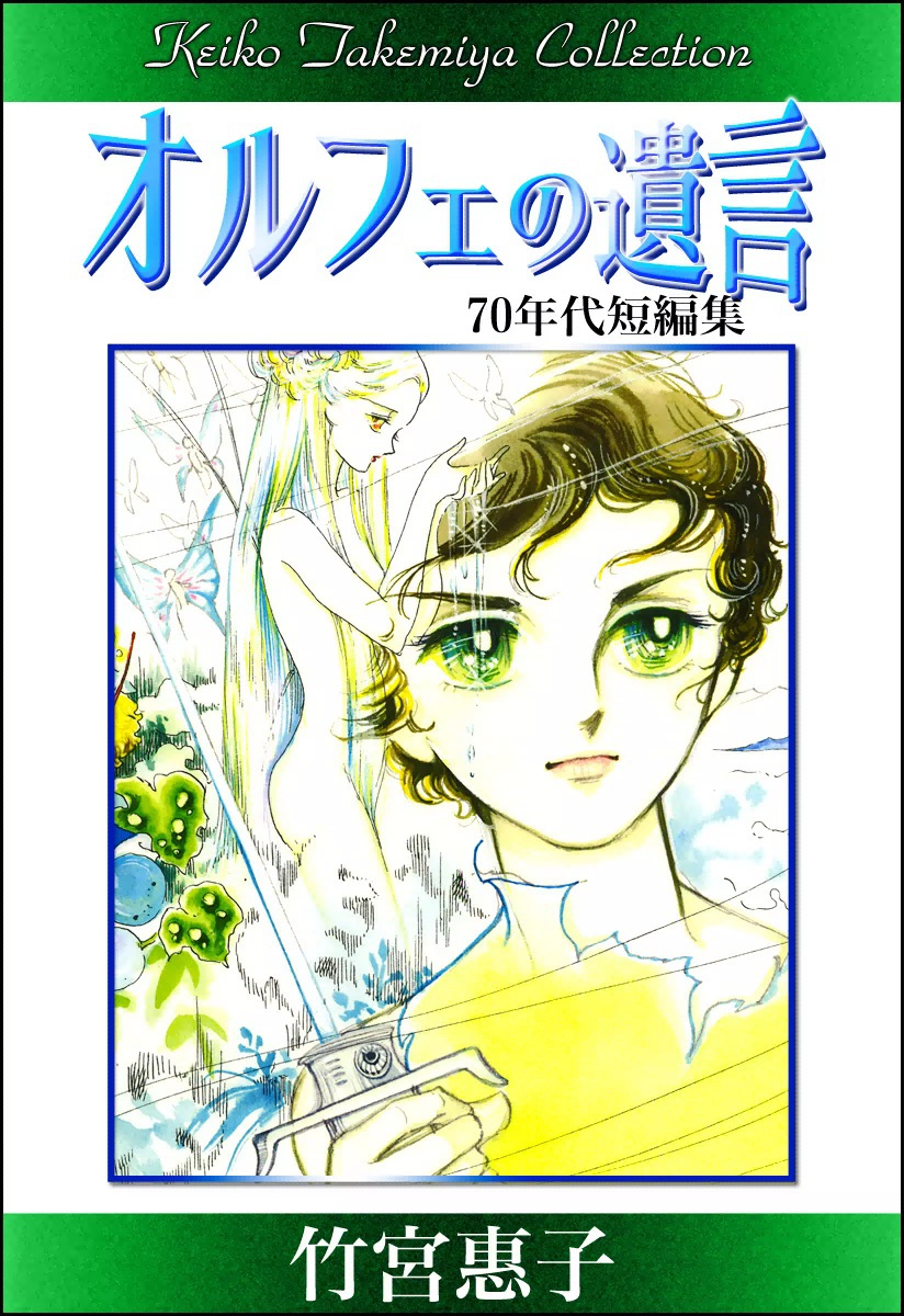 Keiko Takemiya Collection - Testament of Orphée