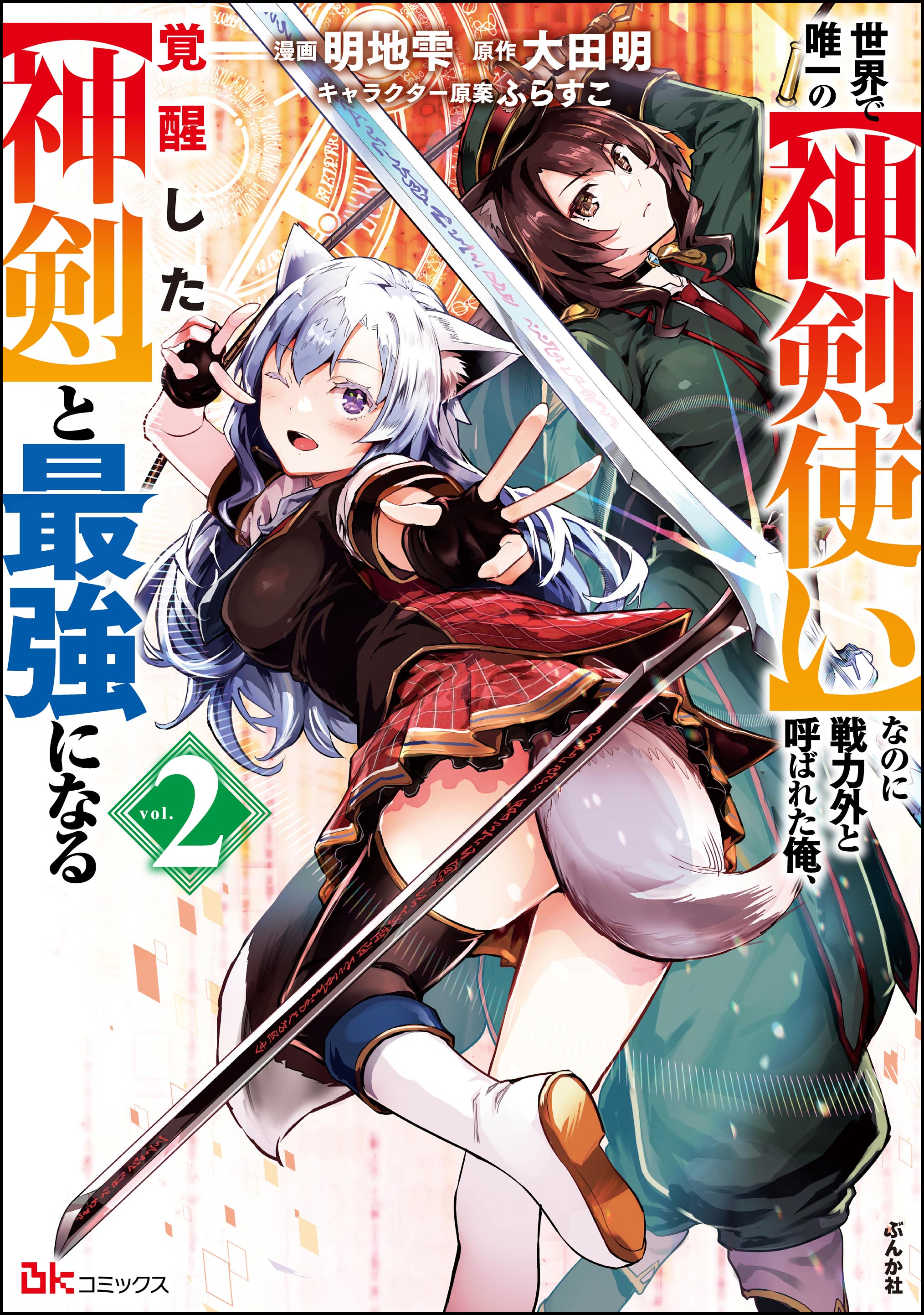 I, the Only [Divine Sword User] in the World, was Expelled and Became the Strongest with the Awakened [Divine Sword]
