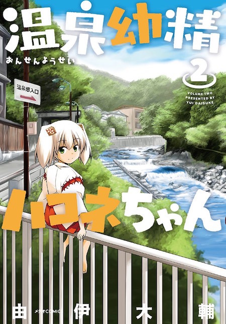 Little Hot-spring Spirit Hakone-chan
