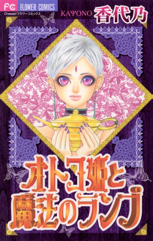 Otoko-Hime and Magic Lamp